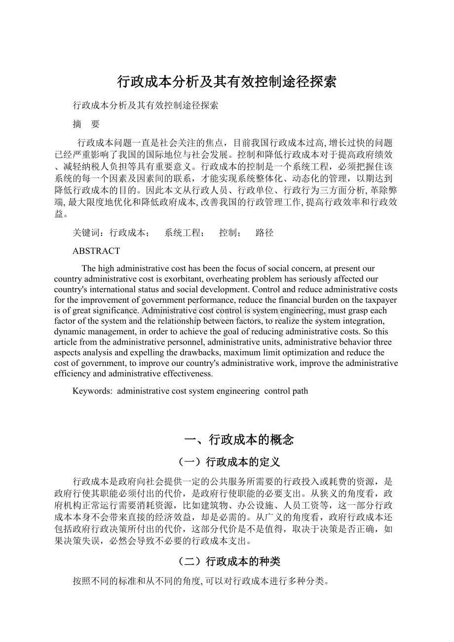 行政成本分析及其有效控制途径探索Word下载.docx_第1页