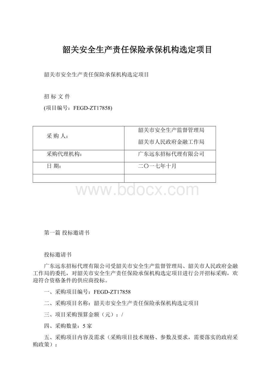 韶关安全生产责任保险承保机构选定项目.docx