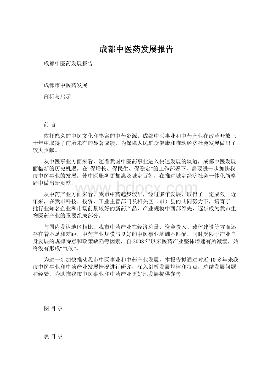 成都中医药发展报告Word格式.docx_第1页