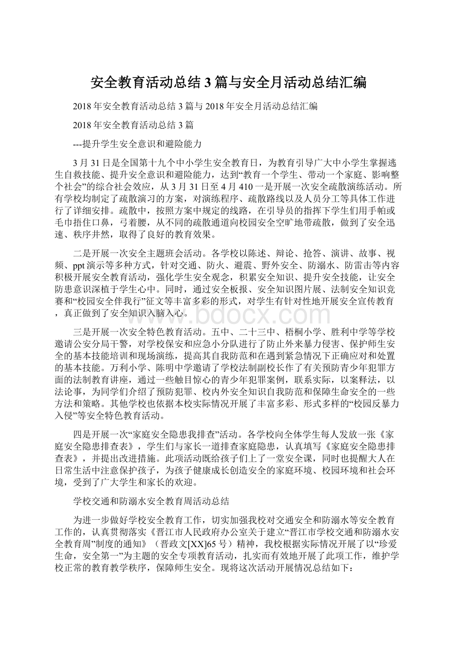 安全教育活动总结3篇与安全月活动总结汇编.docx