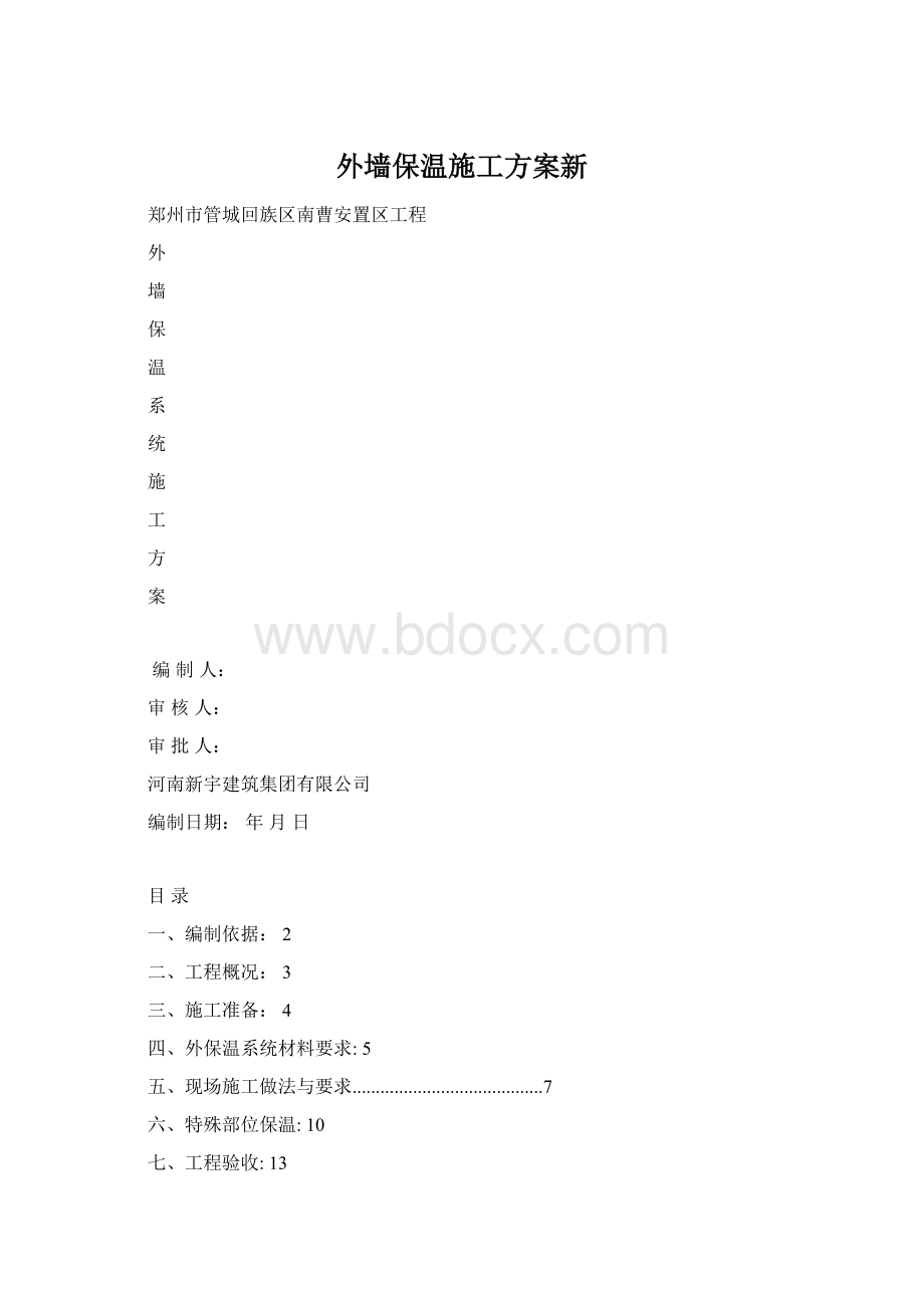 外墙保温施工方案新.docx