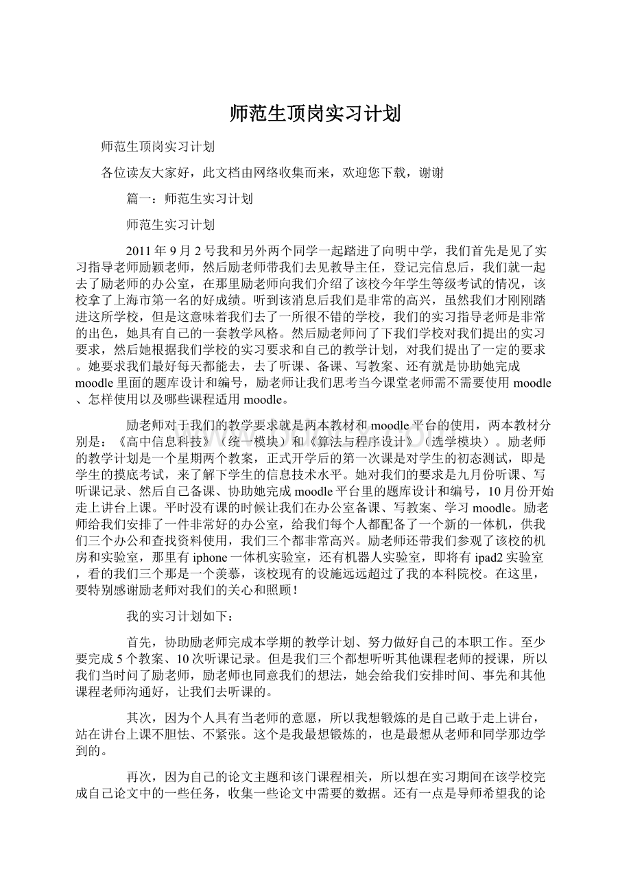 师范生顶岗实习计划Word格式.docx