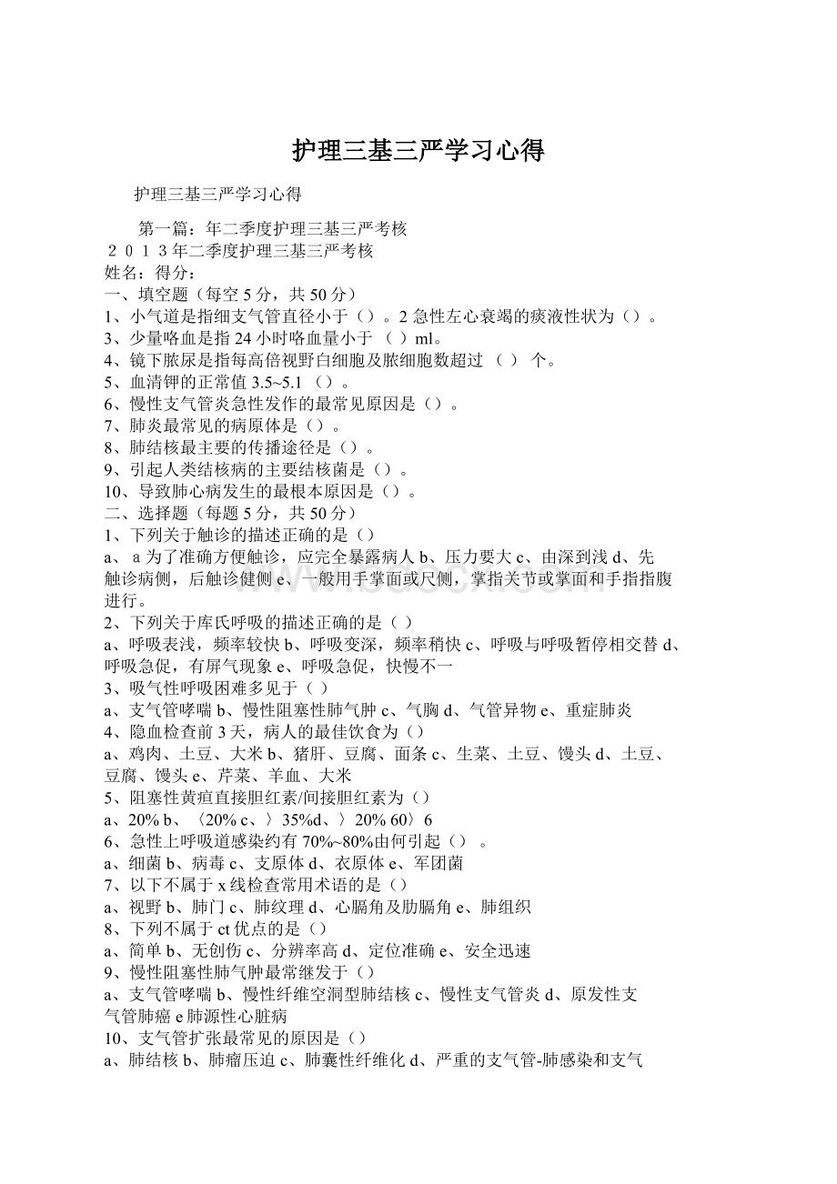 护理三基三严学习心得文档格式.docx_第1页