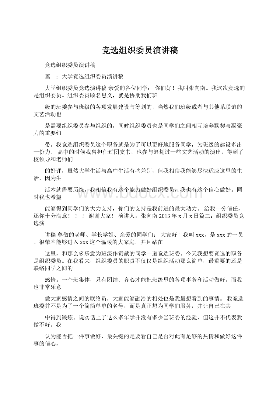 竞选组织委员演讲稿Word格式.docx_第1页