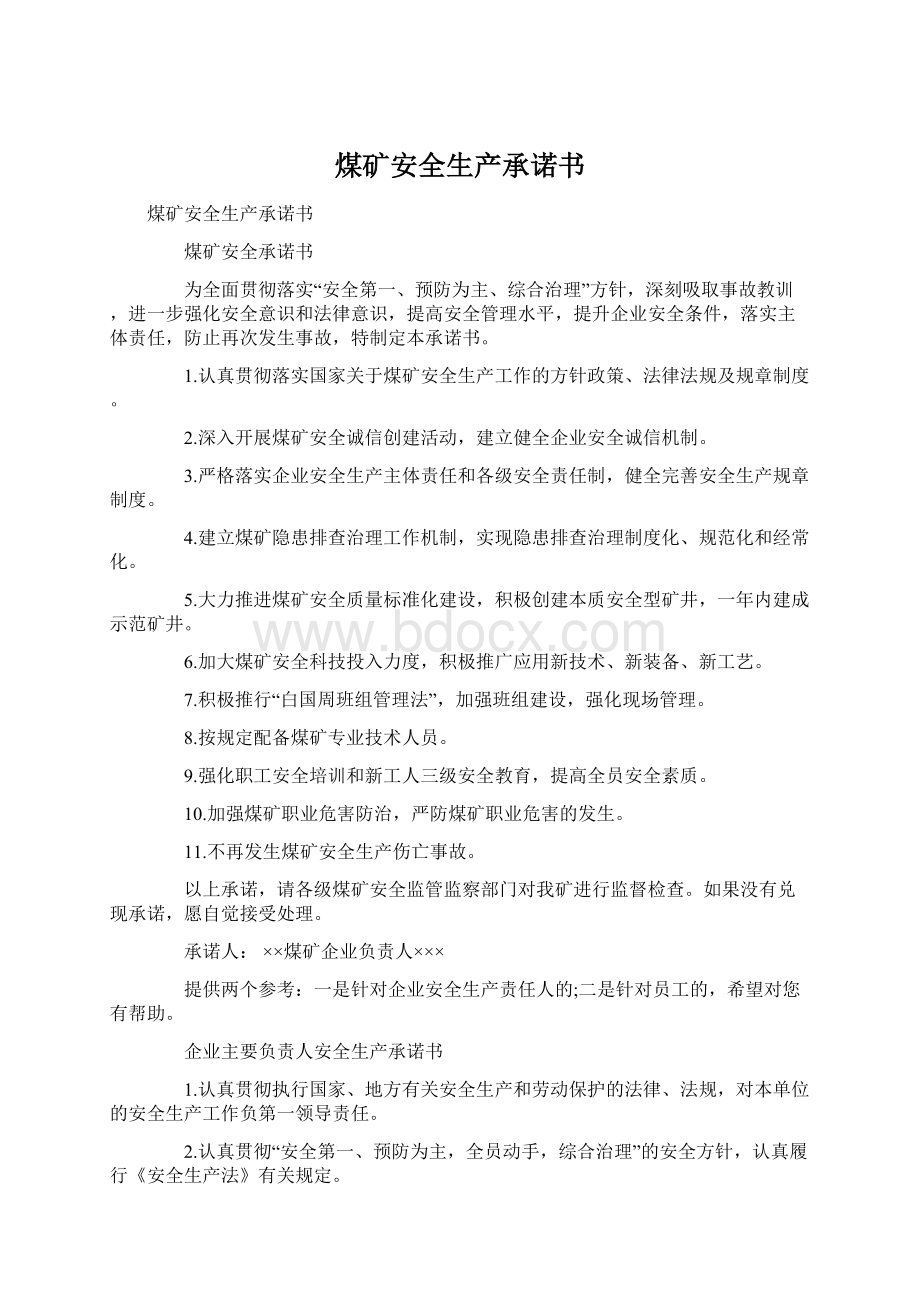 煤矿安全生产承诺书文档格式.docx