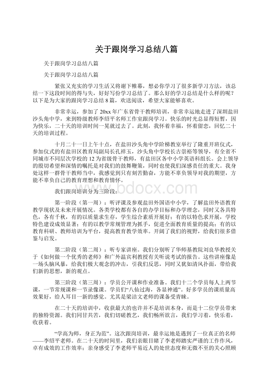 关于跟岗学习总结八篇Word格式.docx