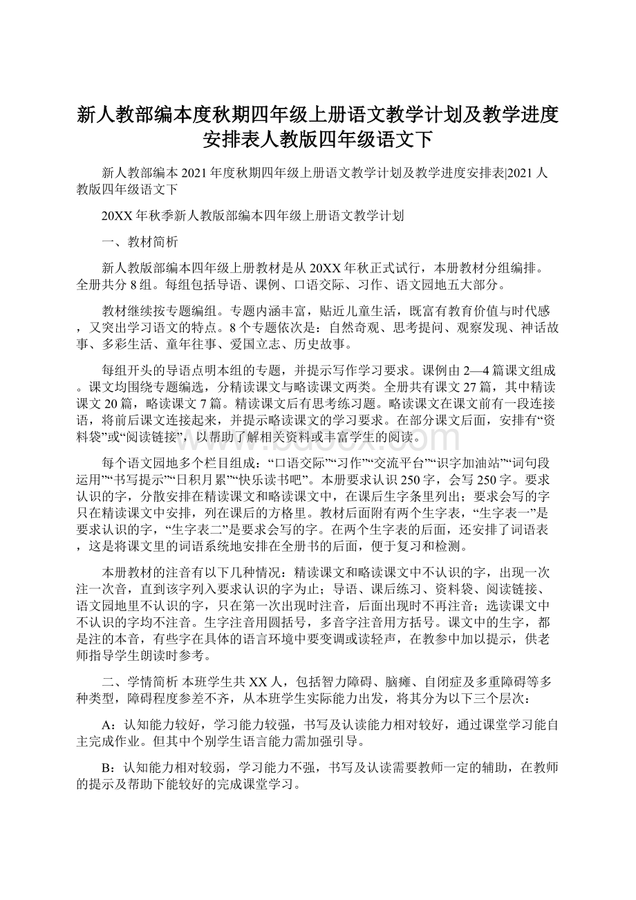 新人教部编本度秋期四年级上册语文教学计划及教学进度安排表人教版四年级语文下.docx