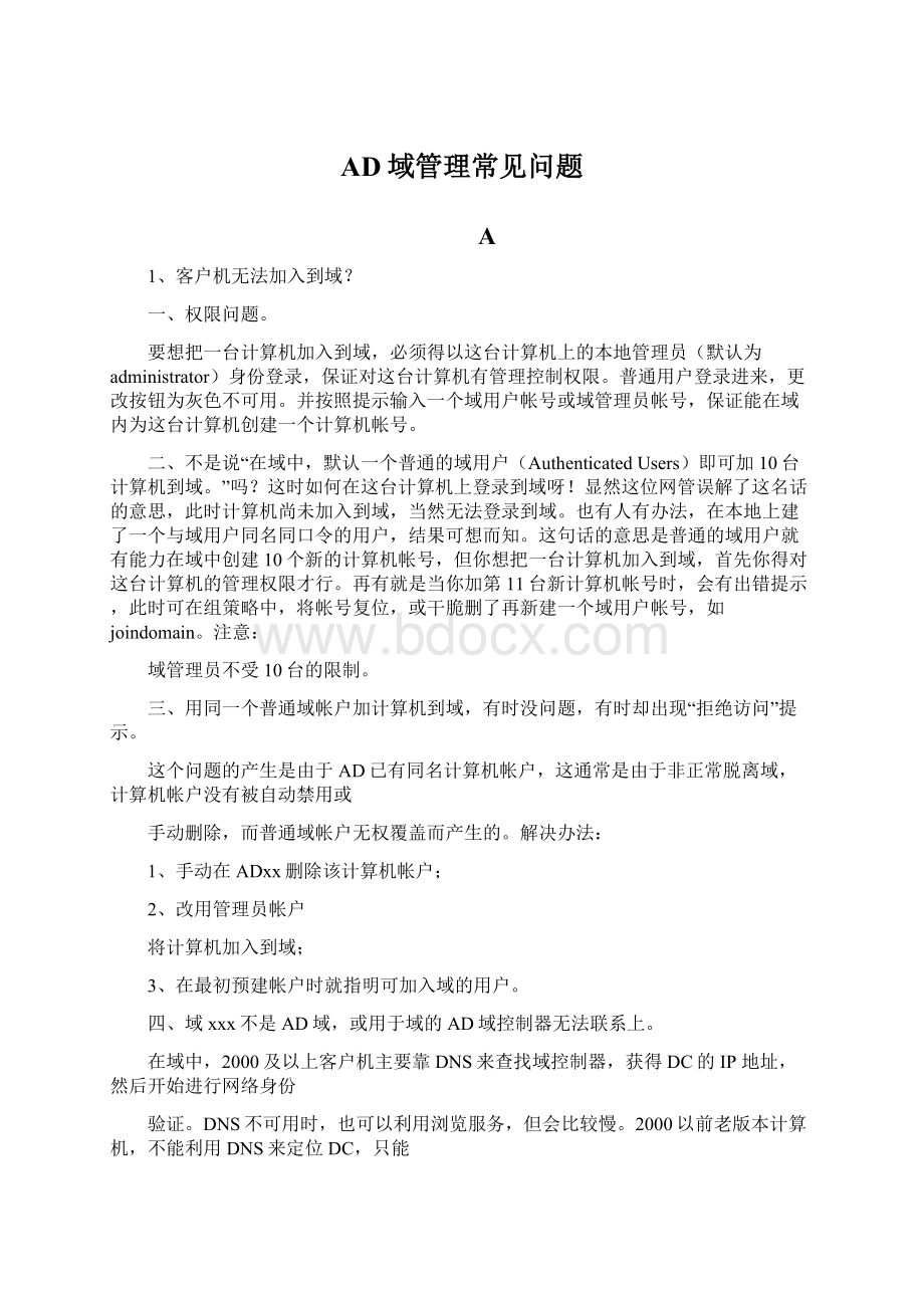 AD域管理常见问题Word文档下载推荐.docx