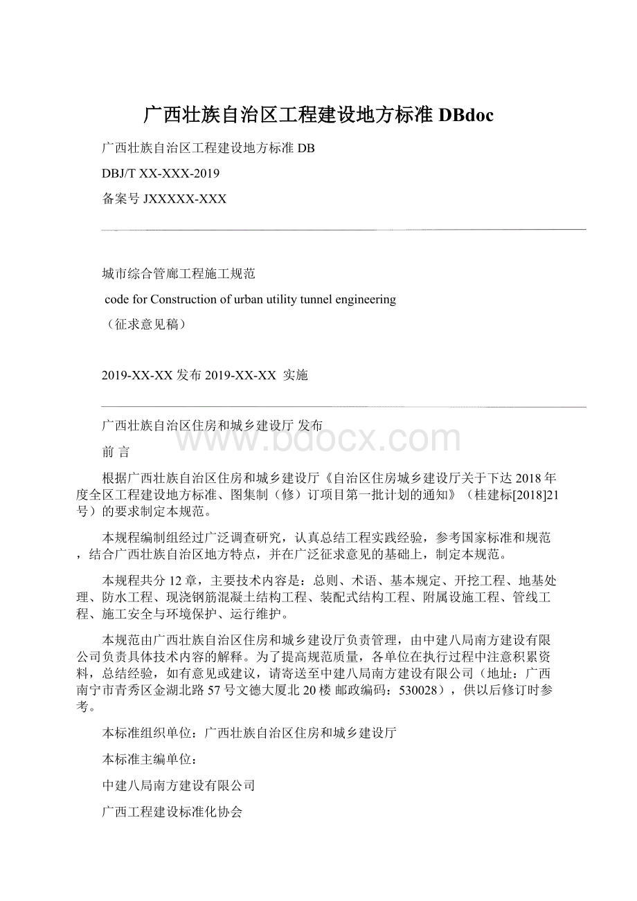 广西壮族自治区工程建设地方标准 DBdocWord格式文档下载.docx_第1页