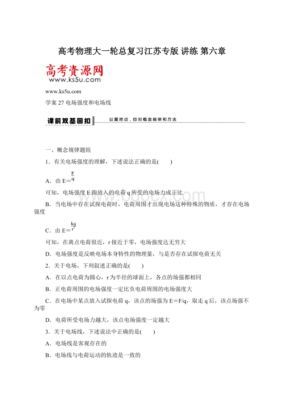 高考物理大一轮总复习江苏专版 讲练 第六章Word格式文档下载.docx