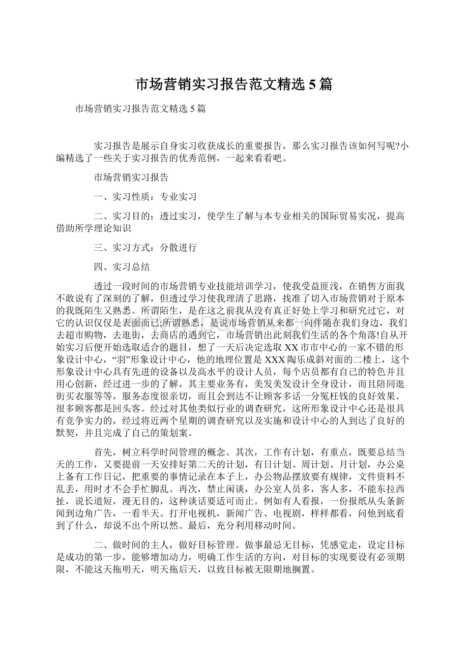 市场营销实习报告范文精选5篇.docx