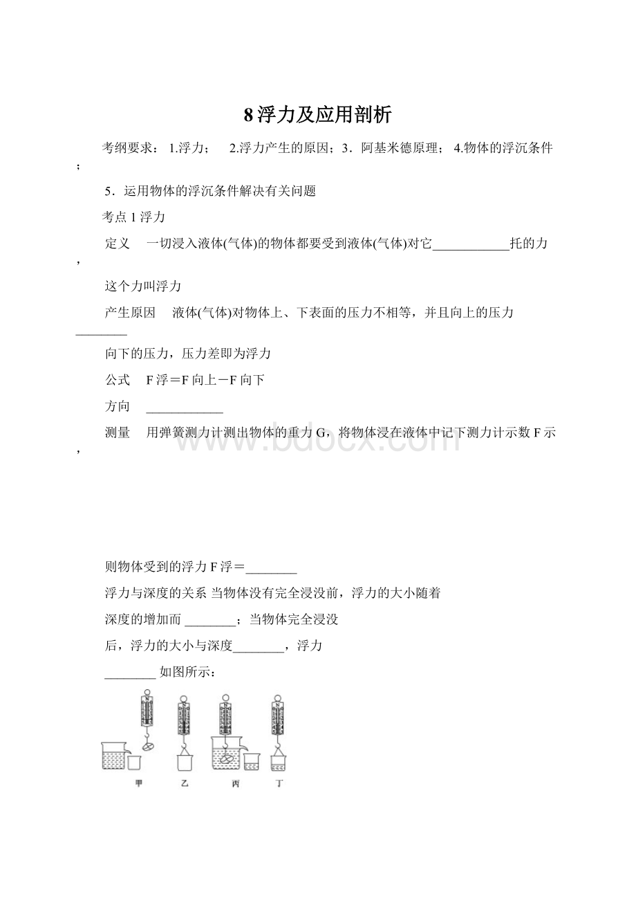 8浮力及应用剖析Word下载.docx