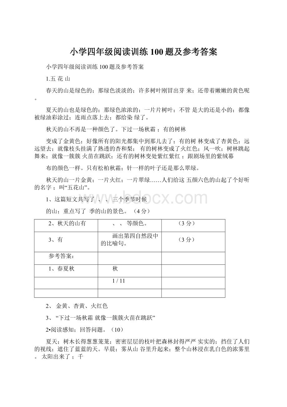 小学四年级阅读训练100题及参考答案.docx_第1页