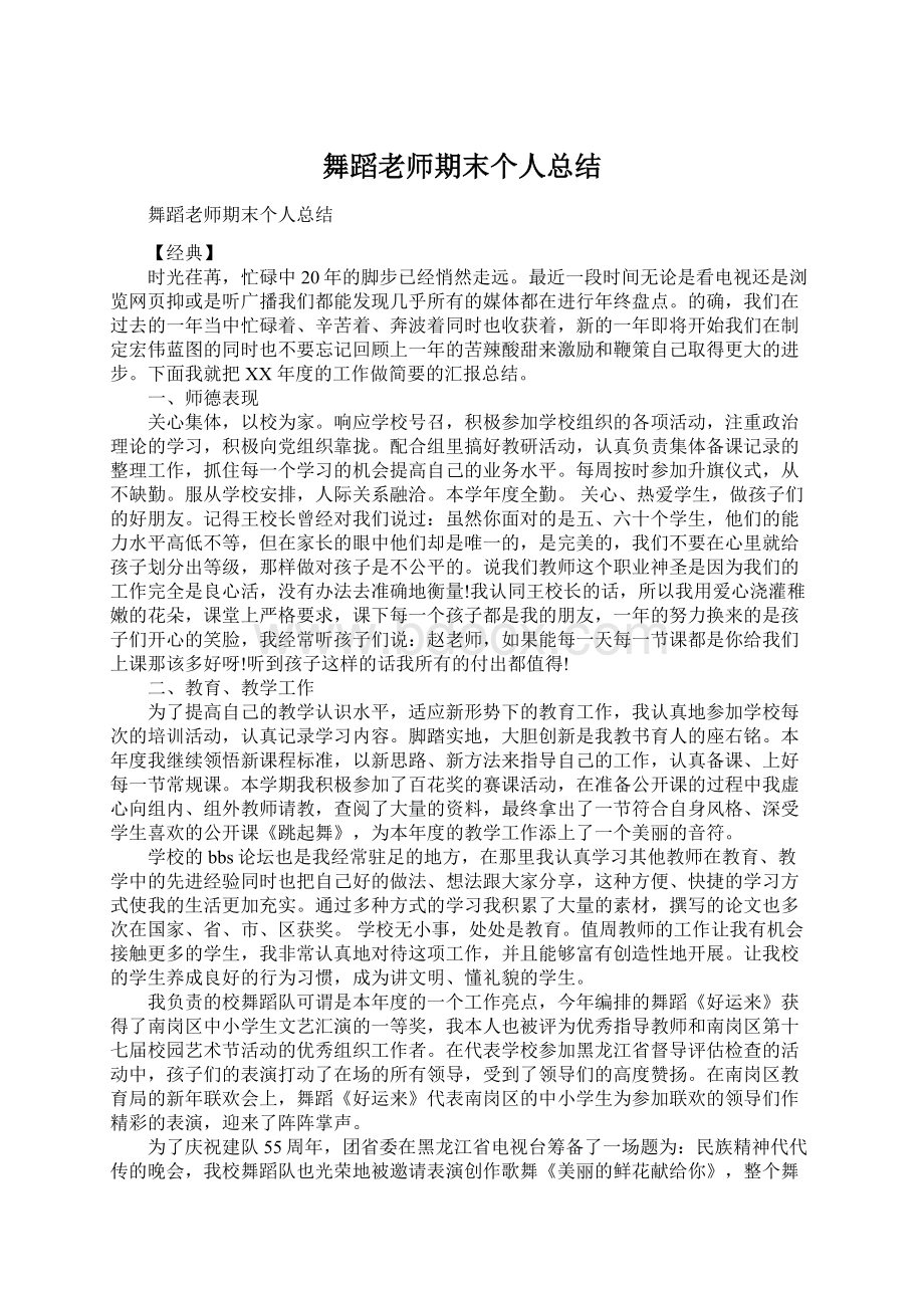 舞蹈老师期末个人总结.docx