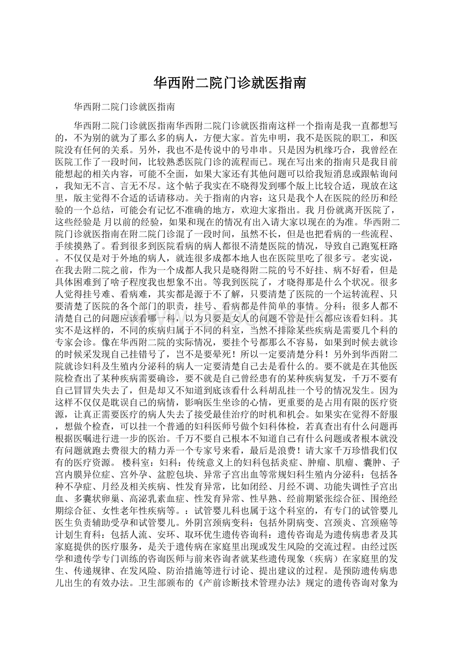 华西附二院门诊就医指南Word下载.docx