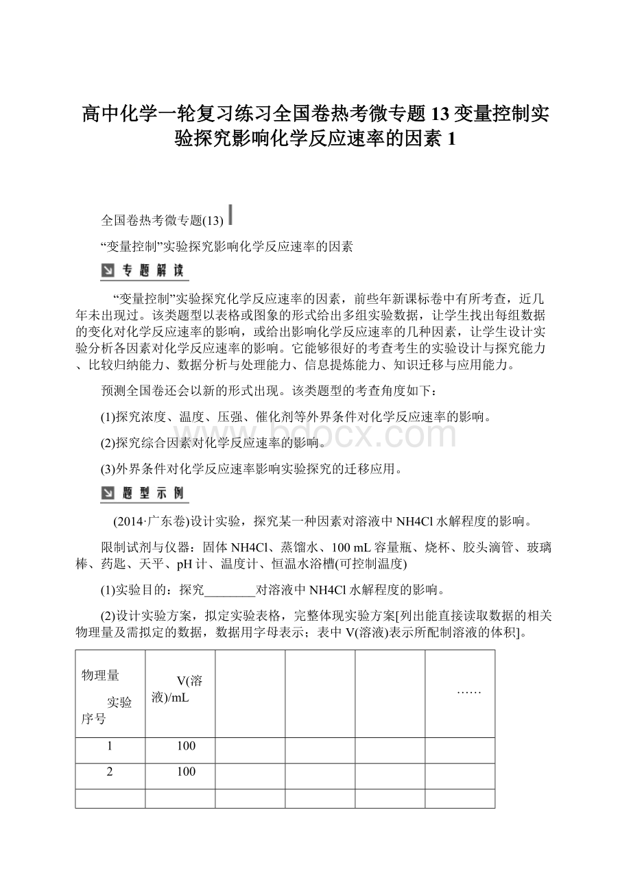 高中化学一轮复习练习全国卷热考微专题13变量控制实验探究影响化学反应速率的因素1Word文档下载推荐.docx