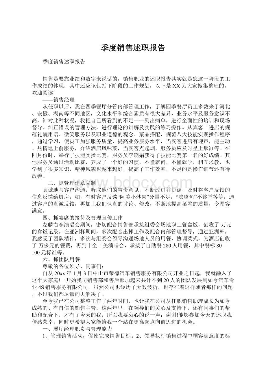 季度销售述职报告.docx_第1页