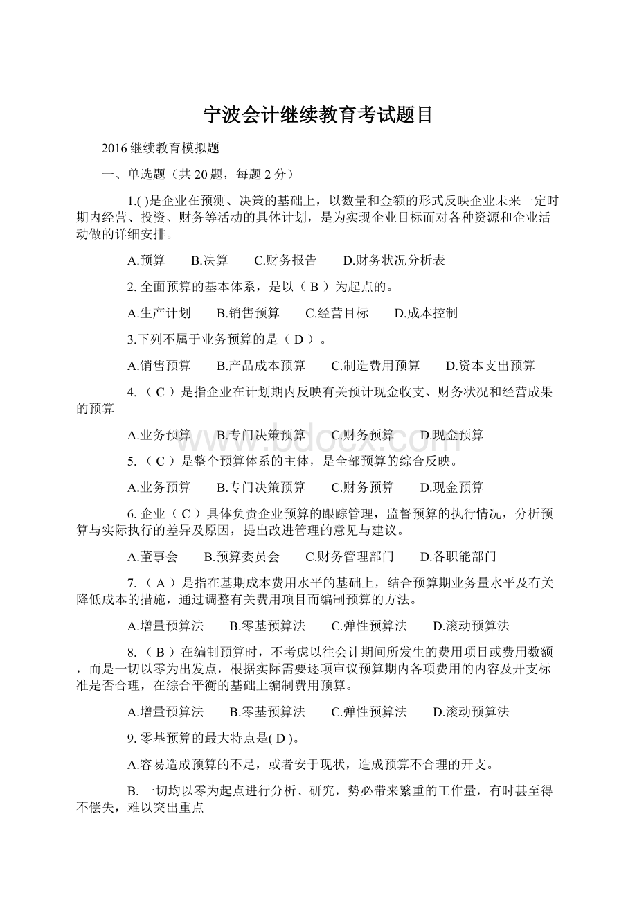 宁波会计继续教育考试题目.docx