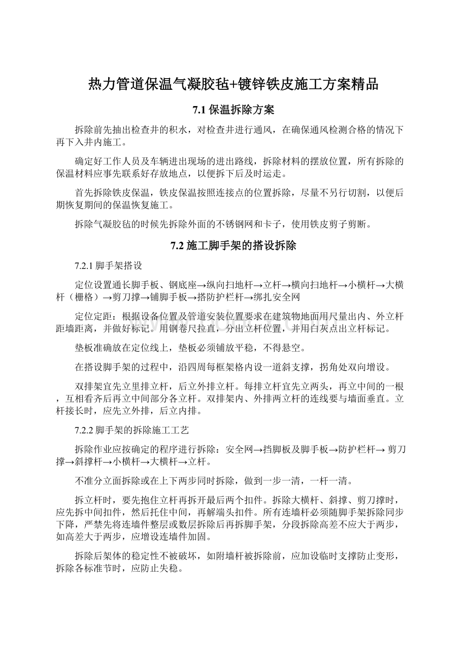 热力管道保温气凝胶毡+镀锌铁皮施工方案精品.docx_第1页