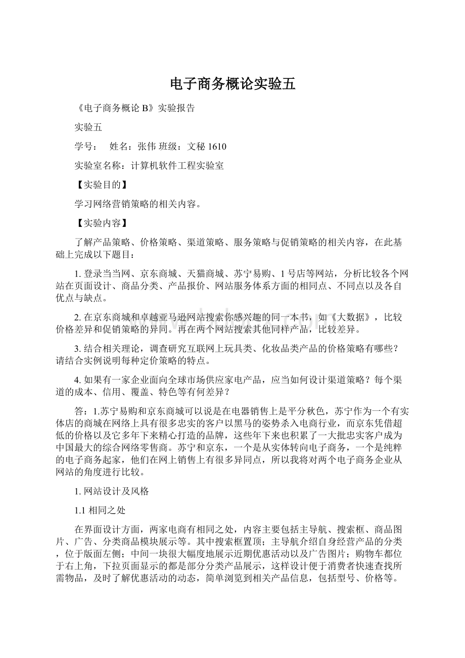 电子商务概论实验五Word格式文档下载.docx_第1页