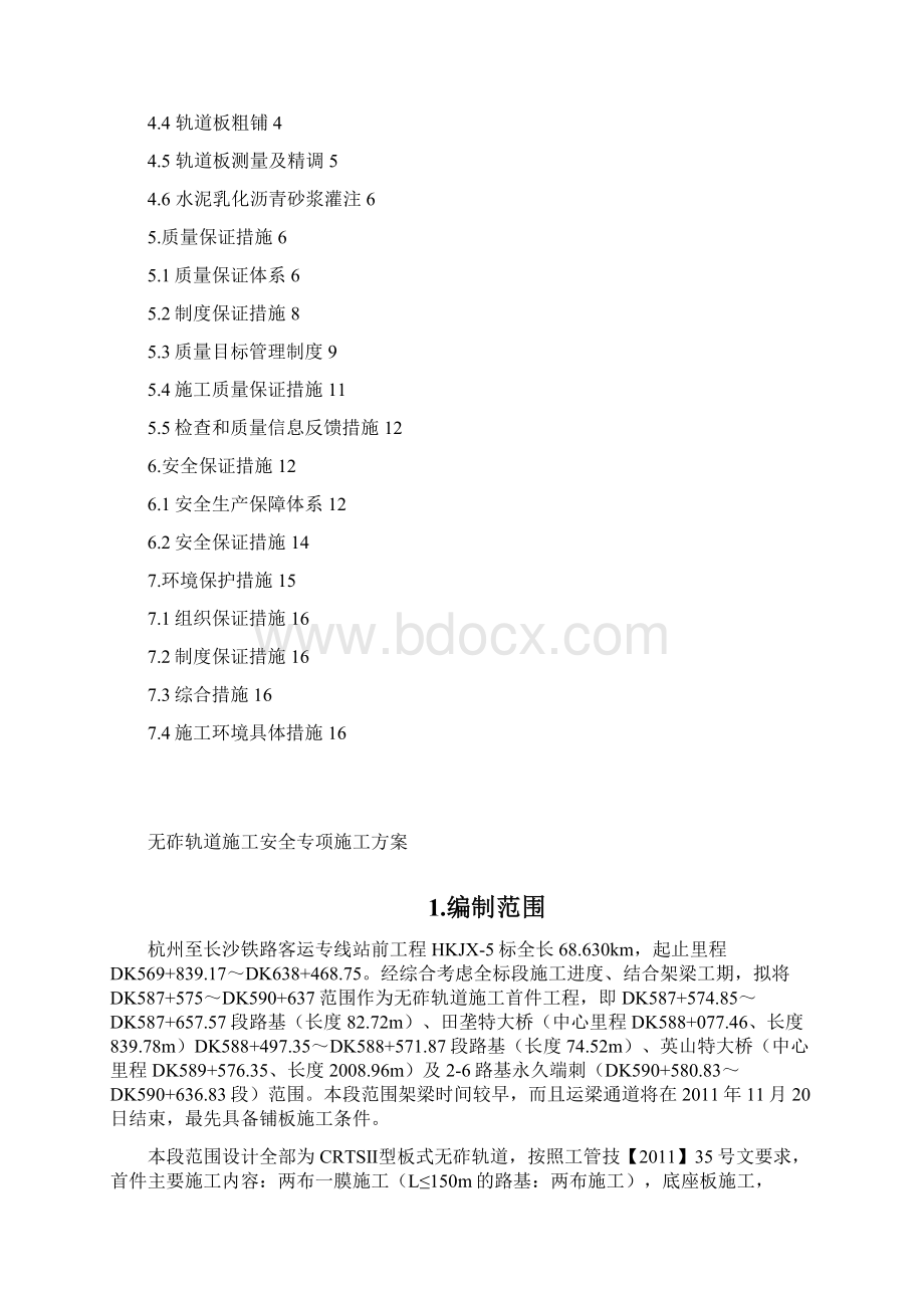 无砟轨道施工安全专项施工方案123范文.docx_第2页