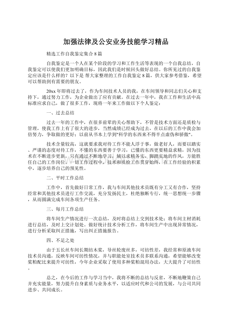 加强法律及公安业务技能学习精品.docx