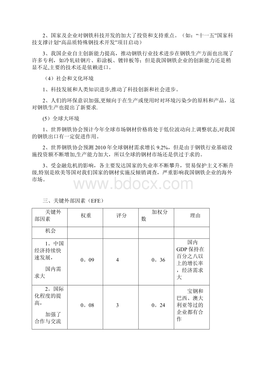 宝钢战略分析Word文档下载推荐.docx_第3页