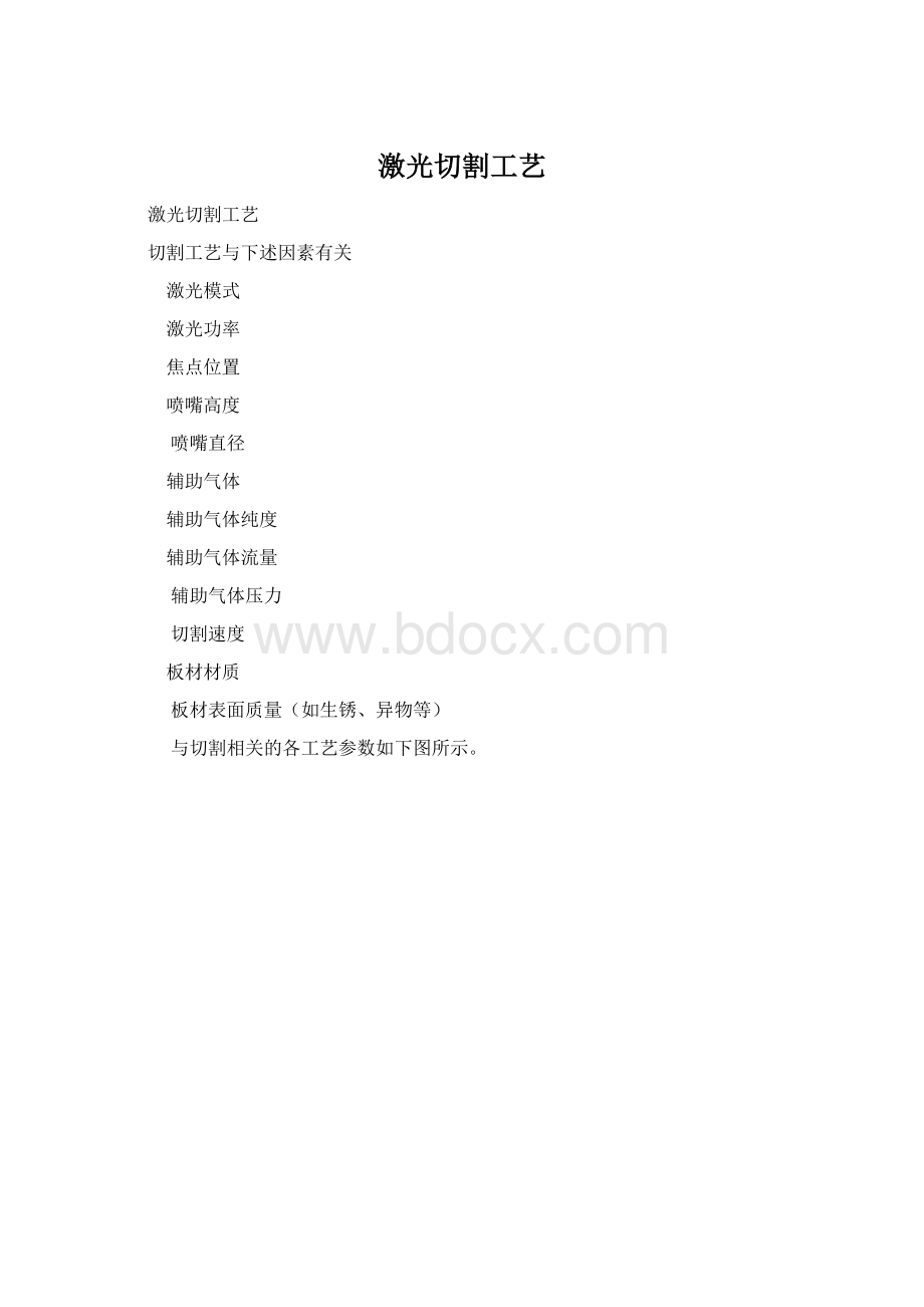 激光切割工艺Word文档格式.docx