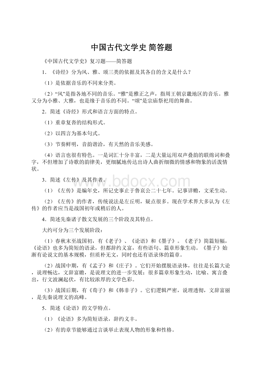 中国古代文学史 简答题.docx_第1页