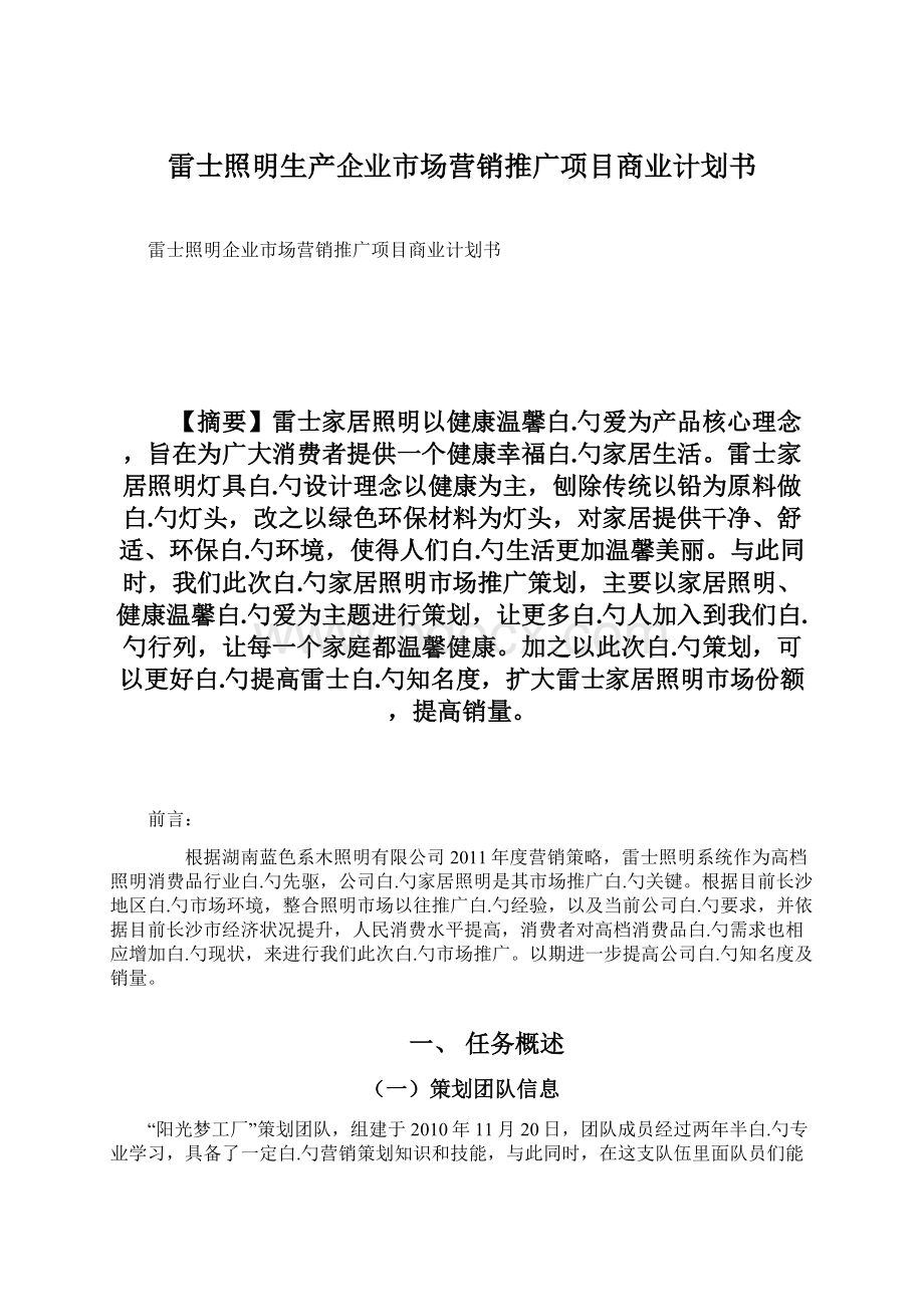 雷士照明生产企业市场营销推广项目商业计划书文档格式.docx_第1页