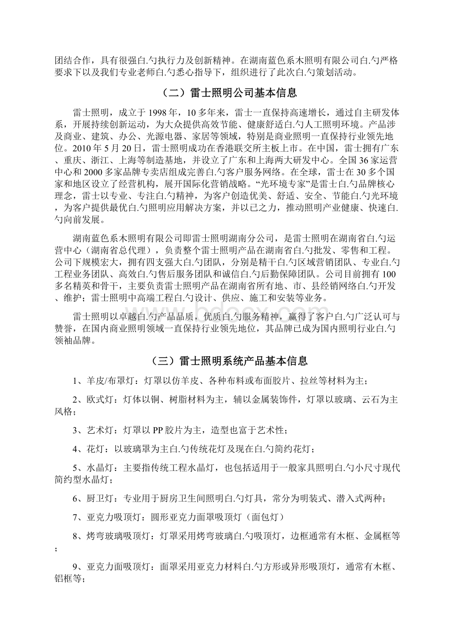 雷士照明生产企业市场营销推广项目商业计划书文档格式.docx_第2页