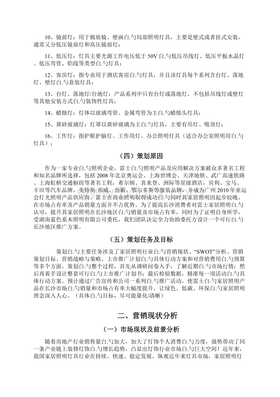 雷士照明生产企业市场营销推广项目商业计划书文档格式.docx_第3页