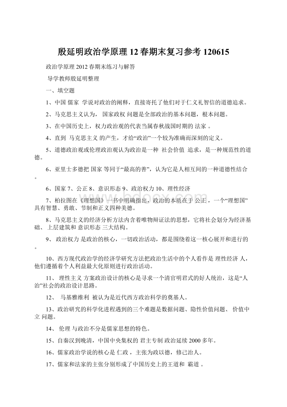 殷延明政治学原理12春期末复习参考120615Word格式.docx