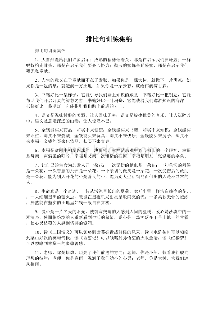 排比句训练集锦Word格式文档下载.docx_第1页