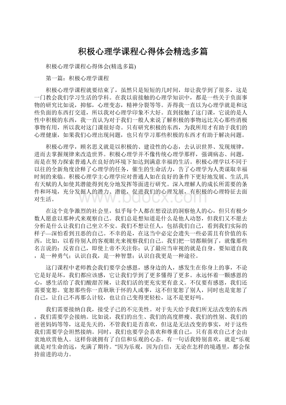 积极心理学课程心得体会精选多篇.docx