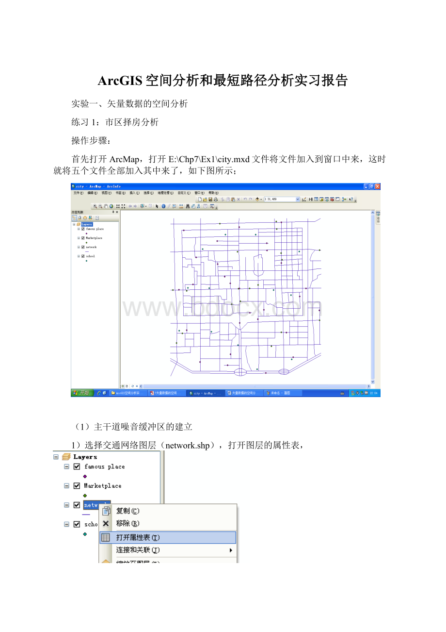 ArcGIS空间分析和最短路径分析实习报告Word格式.docx