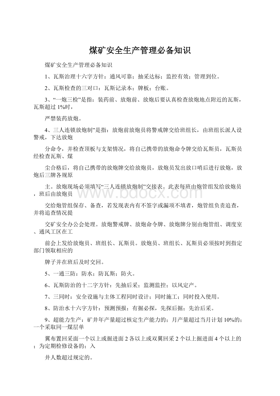 煤矿安全生产管理必备知识Word文档下载推荐.docx