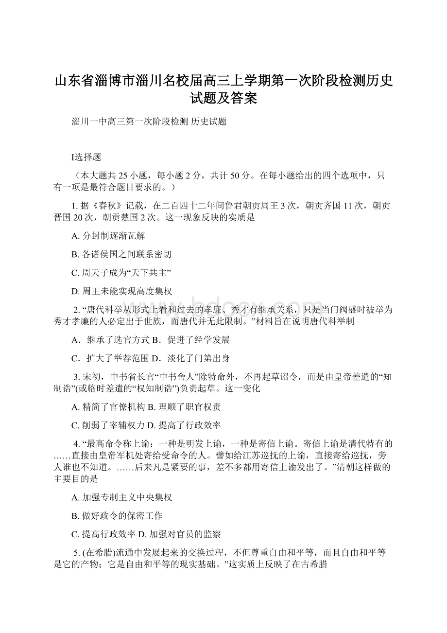 山东省淄博市淄川名校届高三上学期第一次阶段检测历史试题及答案.docx_第1页