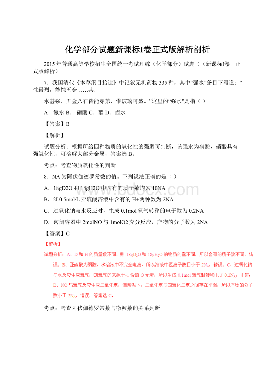 化学部分试题新课标Ⅰ卷正式版解析剖析.docx_第1页