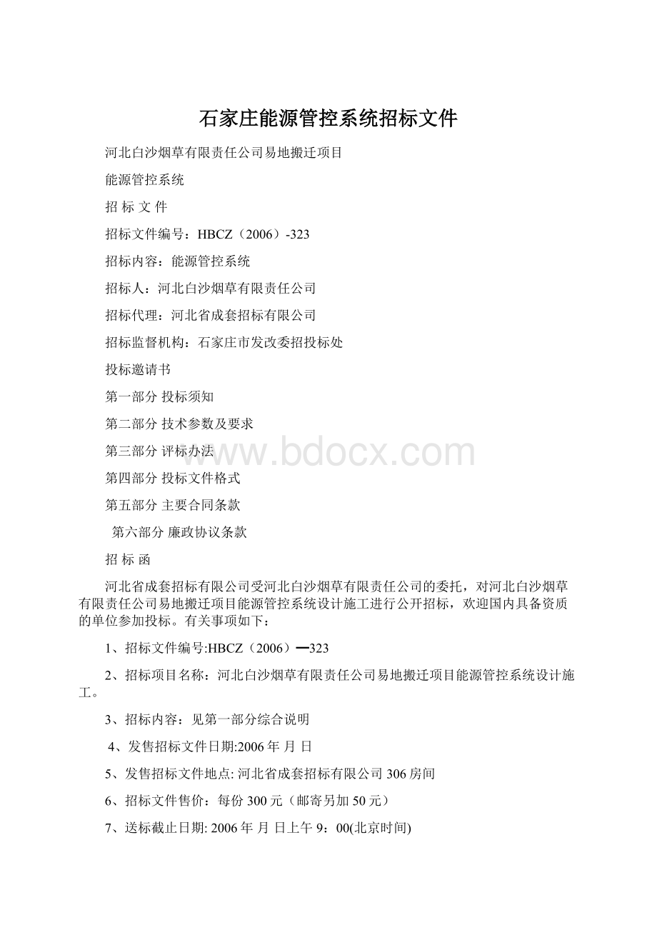 石家庄能源管控系统招标文件.docx