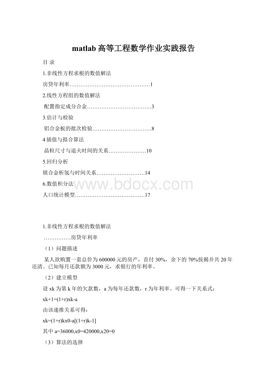 matlab高等工程数学作业实践报告.docx_第1页