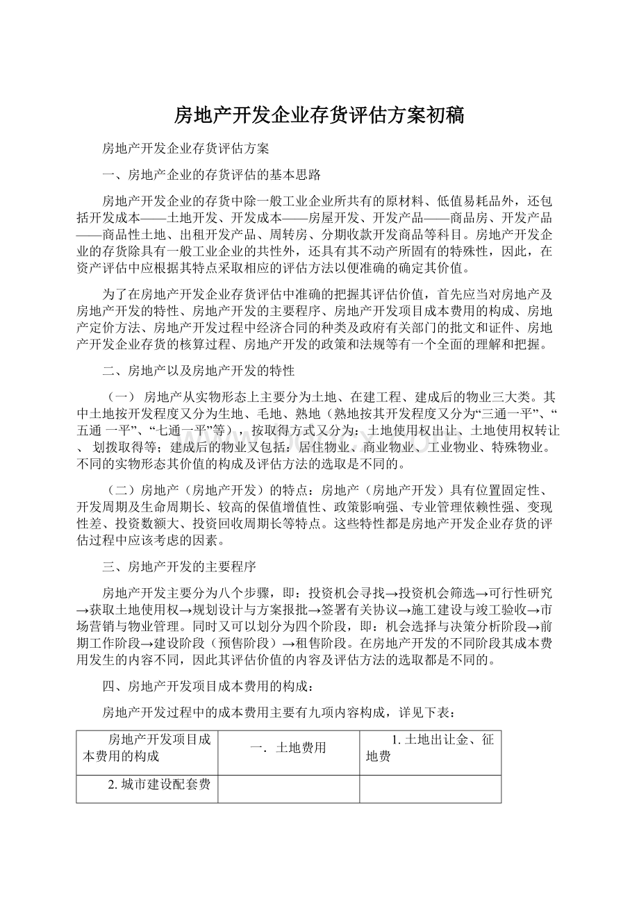 房地产开发企业存货评估方案初稿Word文件下载.docx