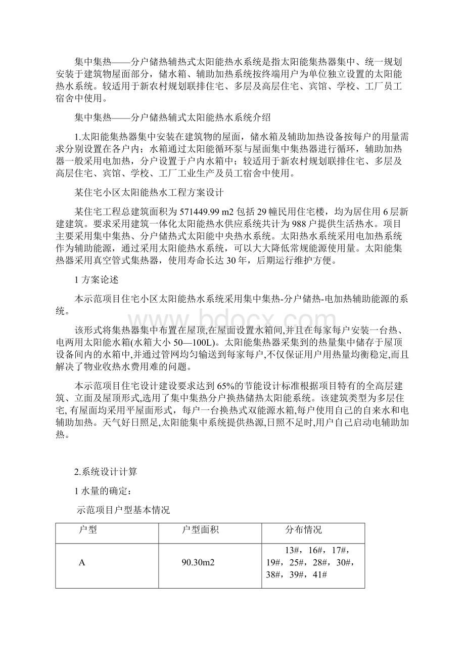 住宅小区太阳能热水工程设计方案Word文档下载推荐.docx_第2页