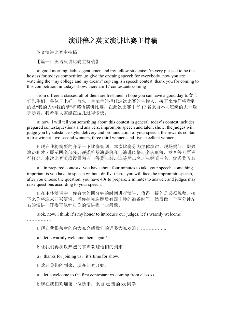 演讲稿之英文演讲比赛主持稿Word下载.docx_第1页