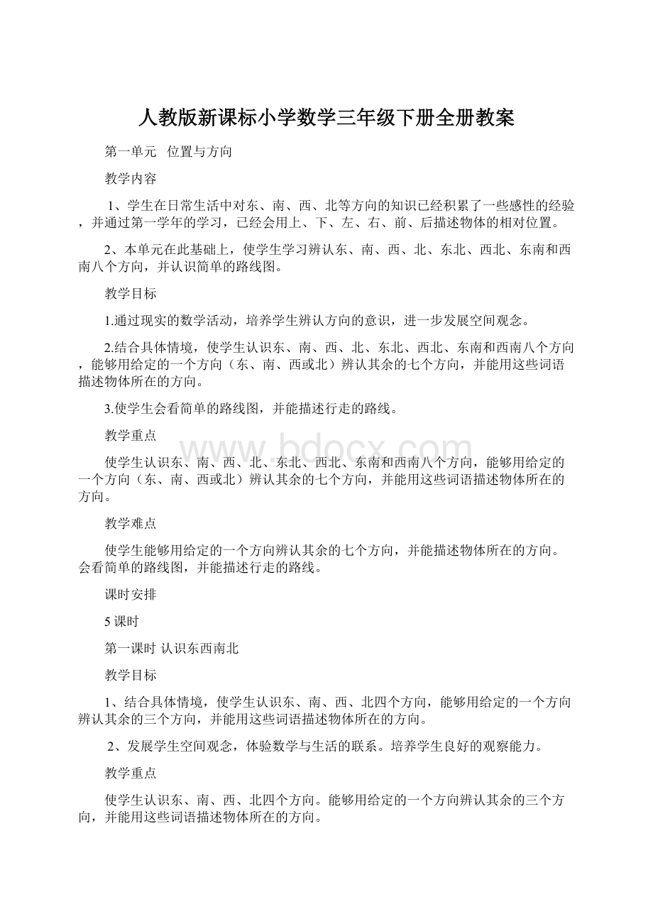 人教版新课标小学数学三年级下册全册教案Word下载.docx