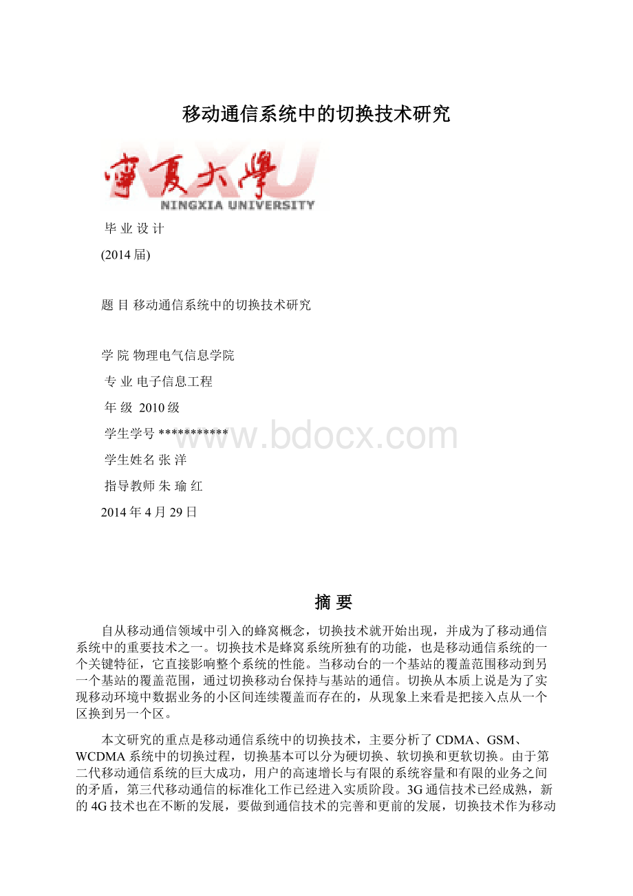 移动通信系统中的切换技术研究Word格式.docx_第1页