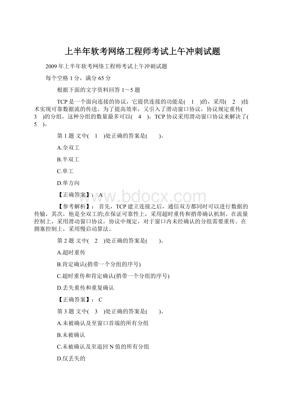 上半年软考网络工程师考试上午冲刺试题.docx_第1页