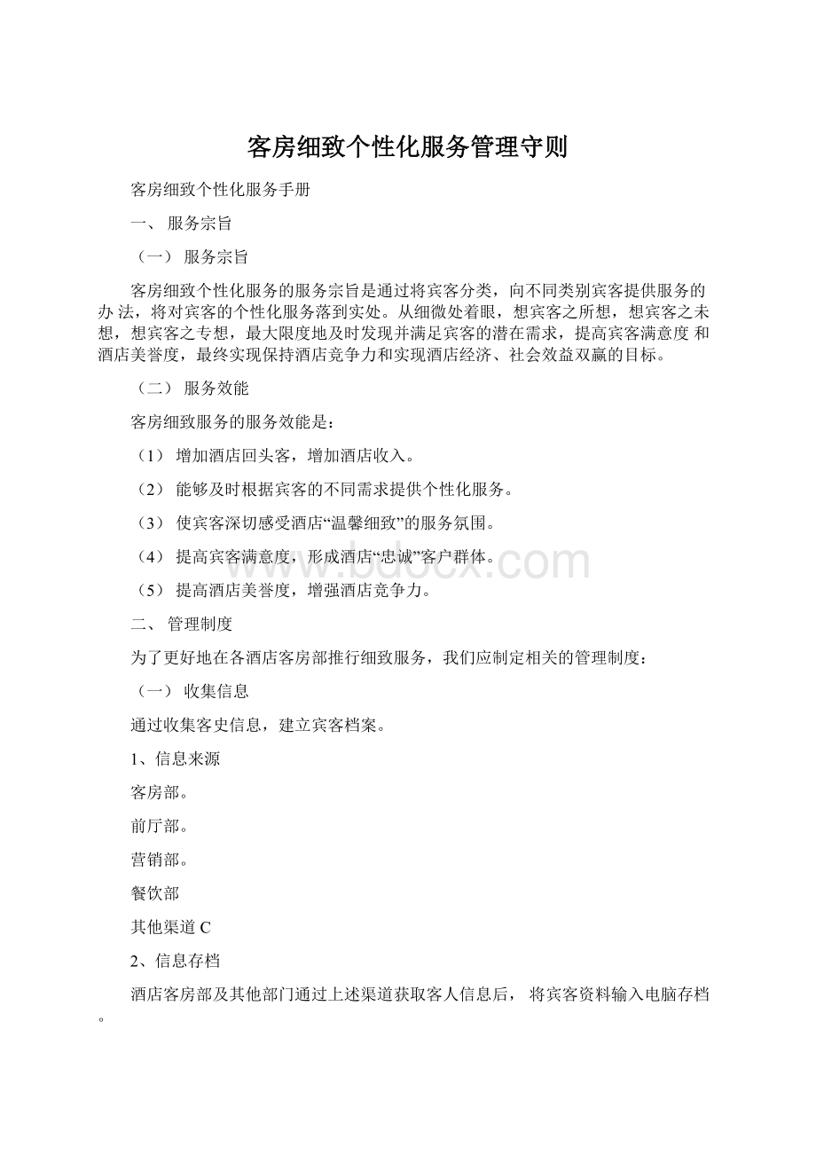 客房细致个性化服务管理守则.docx