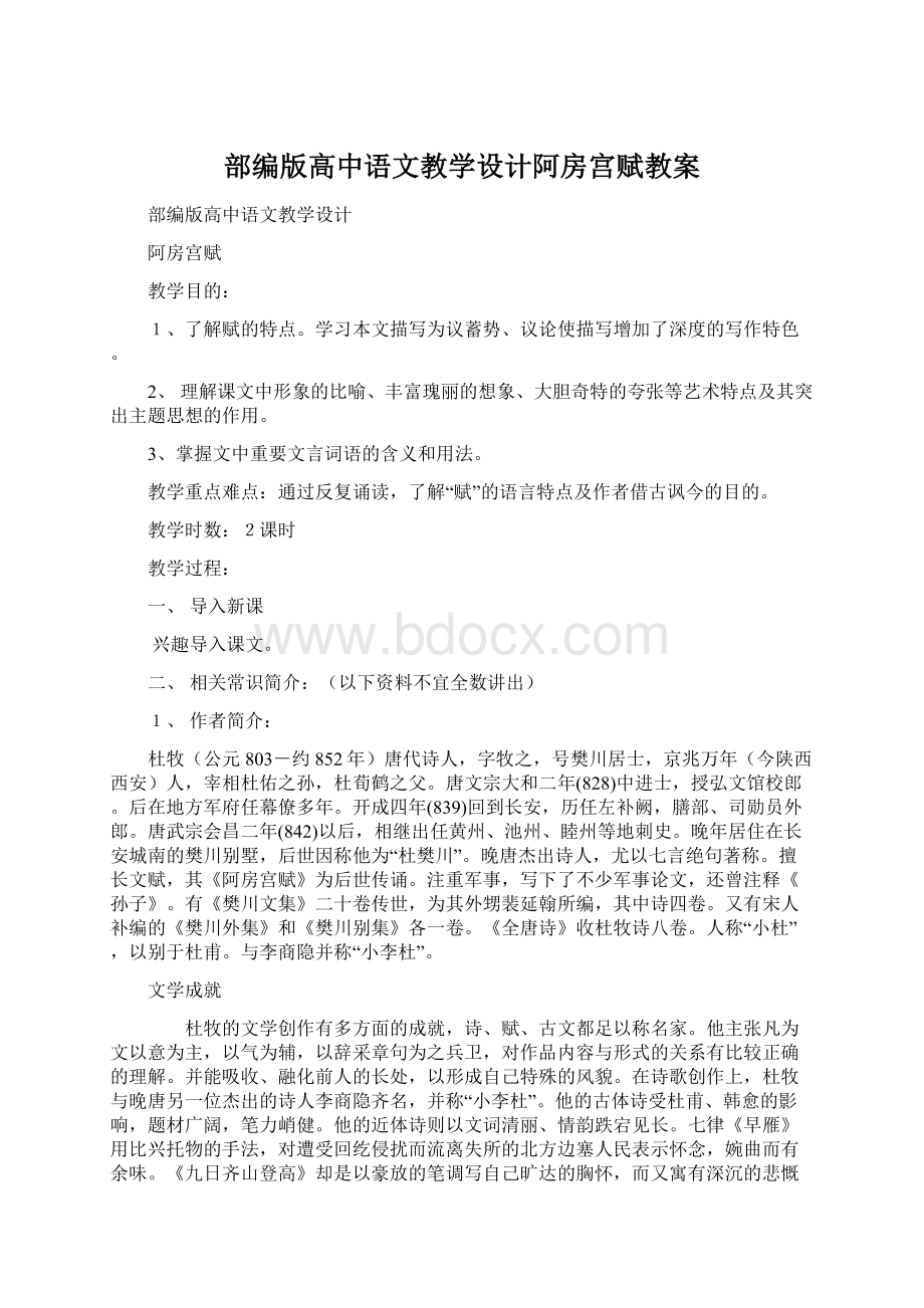 部编版高中语文教学设计阿房宫赋教案.docx