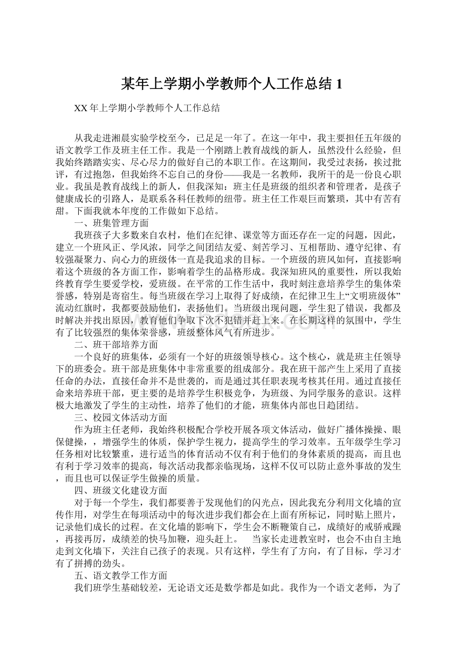 某年上学期小学教师个人工作总结1.docx_第1页